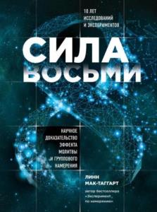 Мак-Таггарт Линн - Сила восьми. Научное доказательство эффекта молитвы и группового намерения (2020)