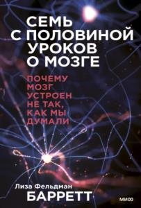 Барретт Лиза Фельдман - Семь с половиной уроков о мозге. Почему мозг устроен не так, как мы думали (2022)