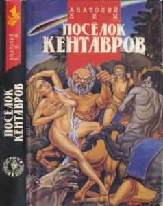 Ким Анатолий Андреевич - Поселок кентавров (1993)
