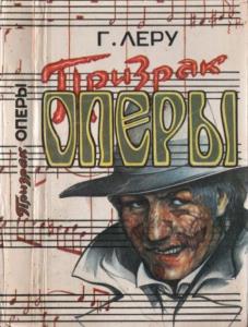 Леру Гастон Луи Альфред - Призрак оперы (1993)