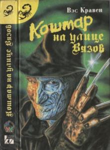 Кошмар на улице Вязов (1993)