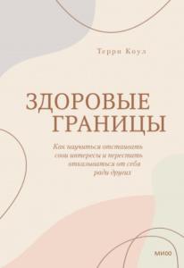 Коул Терри - Здоровые границы. Как научиться отстаивать свои интересы и перестать отказываться от себя ради других (2022)