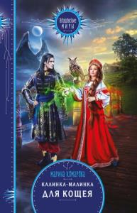 Марина Комарова - Калинка-малинка для Кощея (2020)