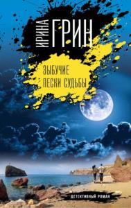 И. Грин - Переплетение чувств. Детективы Ирины Грин (9 книг) (2017-2022)