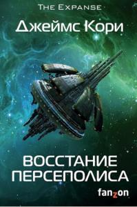 Fanzon. Sci-Fi Universe. Лучшая новая НФ (48 книг) (2016–2022)