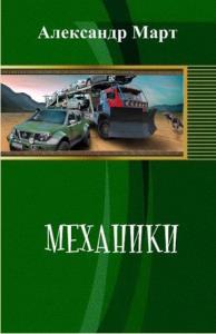 Александр Март - Механики (1-85 части) (2019-2022)