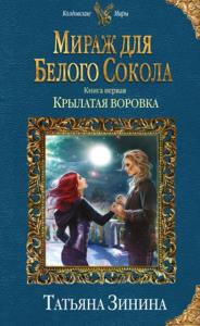 Татьяна Зинина - Мираж для Белого Сокола (2 книги) (2018)