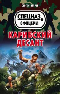 Спецназ. Офицеры (130 книг) (2004-2020)