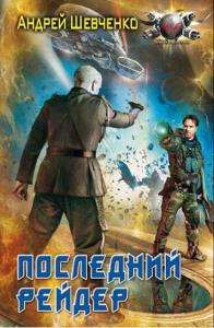 Боевая фантастика (+ Коллекция) (645 книг) (2005–2022)