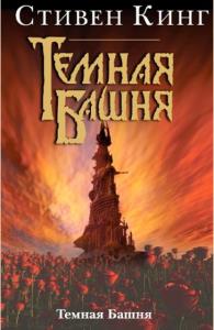 Стивен Кинг, Бентли Литтл, Йон Линдквист - Темная башня (65 книг) (2012-2022)
