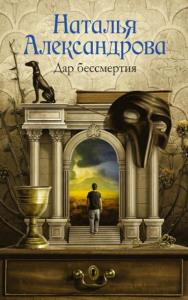 Наталья Александрова - Роковой артефакт (41 книга) (2015–2022)