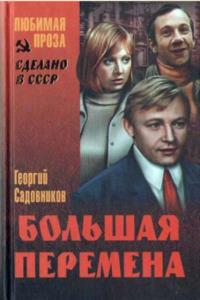 Георгий Садовников - Большая перемена (2014)