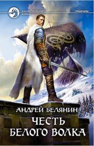 Андрей Белянин - Собрание сочинений (123 книги) (1997-2022)
