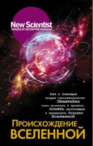 New Scientist. Лучшее от экспертов журнала (8 книг) (2019-2022)