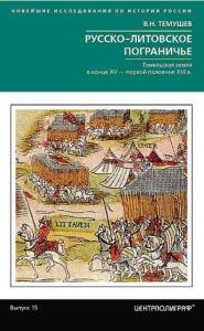 Новейшие исследования по истории России (36 книг) (2017–2022)