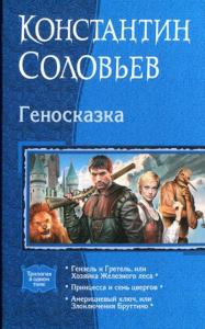 Константин Соловьев - Собрание сочинений (49 произведений) (2003-2022)