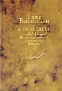 Борис Васильев - Собрание сочинений (56 книг) (2014)