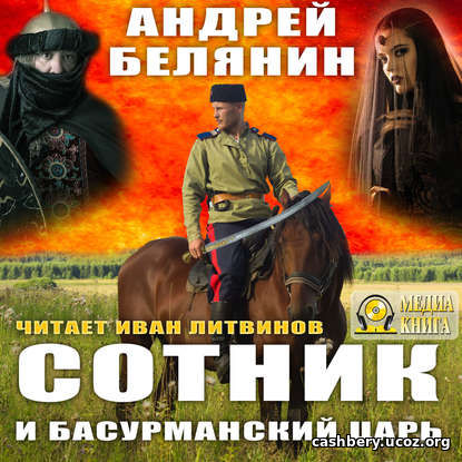 Андрей Белянин - Сотник и басурманский царь (Аудиокнига)