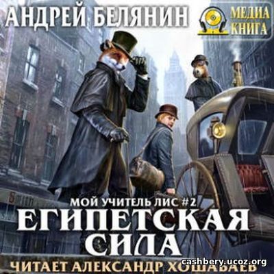 Андрей Белянин - Египетская сила (Аудиокнига)