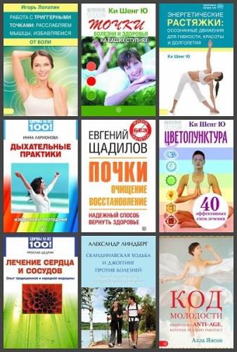 Здоровье на все 100! в 40 книгах