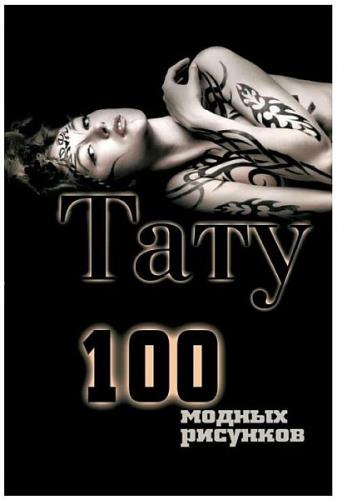 Тату. 100 модных рисунков / О. В. Ларина