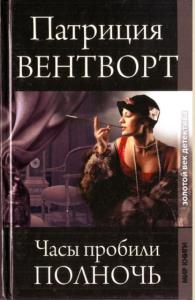 Золотой век детектива (24 книги) (2009-2022)