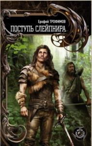 Ерофей Трофимов - Собрание сочинений (24 произведения) (2008-2022)