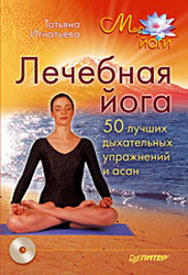 Лечебная йога. 50 лучших дыхательных упражнений и асан