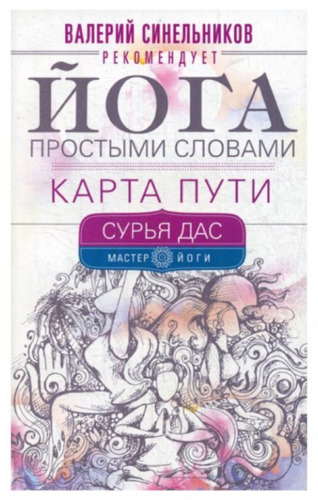 Йога простыми словами. Карта Пути