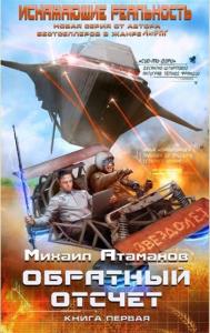 Михаил Атаманов - Собрание сочинений (30 книг) (2014-2022)