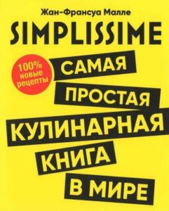 Малле Жан-Франсуа - SIMPLISSIME. Самая простая кулинарная книга в мире: 100% новые рецепты (2020)