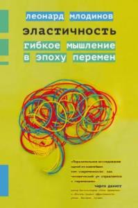 Млодинов Леонард - Эластичность. Гибкое мышление в эпоху перемен (2019)