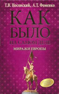 Носовский Г.В., Фоменко А.Т. - Как было на самом деле. Миражи Европы (2022)