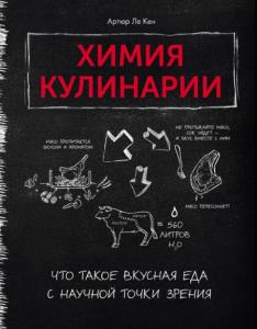 Ле Кен Артюр - Химия кулинарии. Что такое вкусная еда с научной точки зрения (2020)