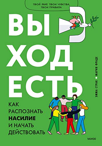 Выход есть. Как распознать насилие и начать действовать