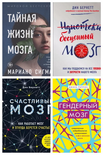 Серия "Просто о мозге" в 10 книгах