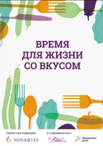 Экономцева Н., Вилларини А. и др. - Время для жизни со вкусом (2021)