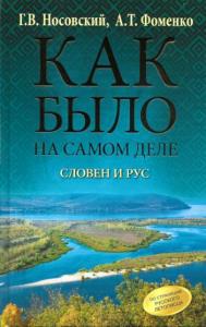 Носовский Г.В., Фоменко А.Т. - Как было на самом деле. Словен и Рус (2022)