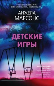 Анжела Марсонс - Инспектор полиции Ким Стоун (11 книг) (2016-2022)