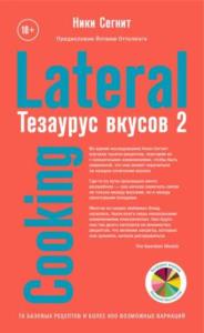 Сегнит Ники - Тезаурус вкусов 2. Lateral Cooking (2019)