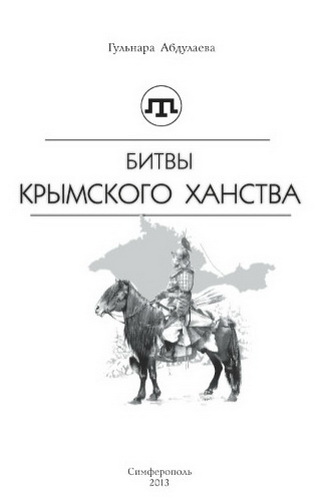 Абдулаева Г.А. Битвы Крымского ханства. Очерки