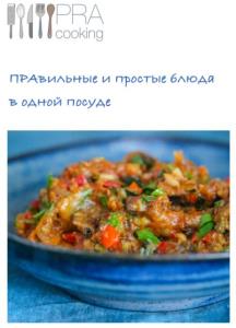 Pra Cooking. Правильные и простые блюда в одной посуде (2019)