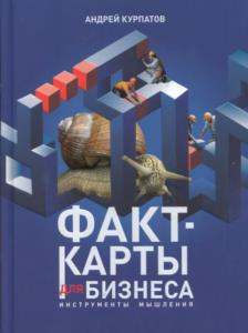 Андрей Курпатов - Факт-карты для бизнеса. Инструменты мышления (2022)