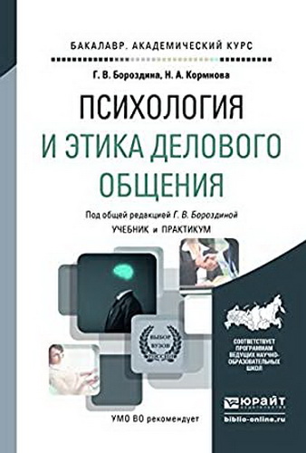 Бороздина Г.В., Кормнова Н.А. - Психология и этика делового общения. Учебник и практикум