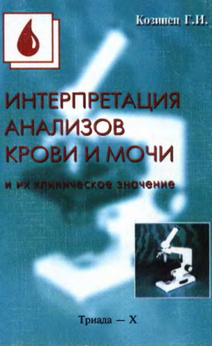 Козинец Г.И. - Интерпретация анализов крови и мочи и их клиническое значение