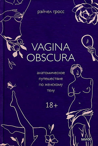 Vagina obscura. Анатомическое путешествие по женскому телу