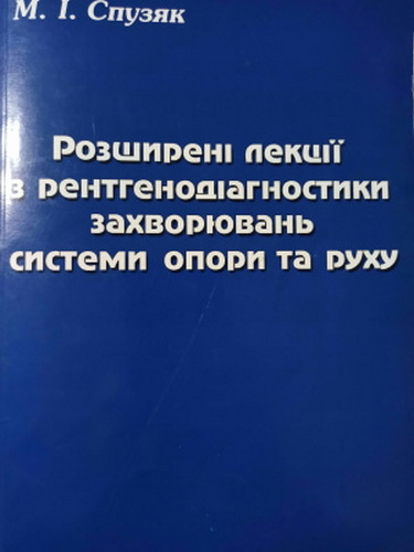 Спузяк М.І - Розширені лекції з рентгенодіагностики захворювань системи опори та руху