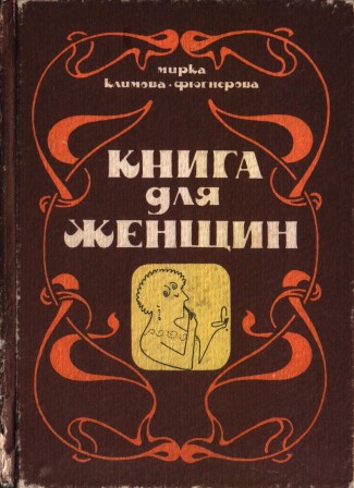 Книга для женщин. Советы врача женщинам среднего возраста