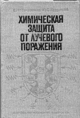 Гончаренко Е.Н - Кудряшов Ю.Б. Химическая защита от лучевого поражения