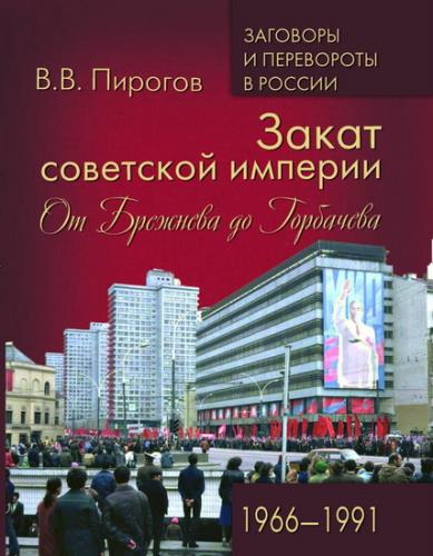 Пирогов В.В - Закат советской империи. От Брежнева до Горбачёва, 1966-1991